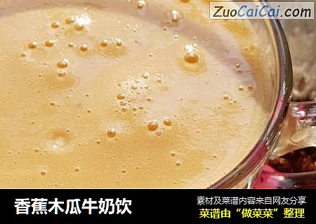 香蕉木瓜牛奶饮