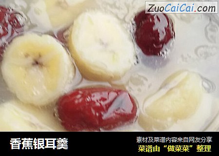 香蕉银耳羹