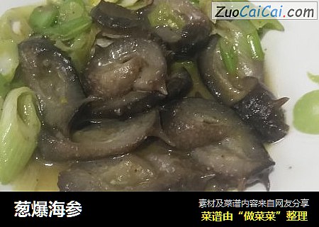 葱爆海参