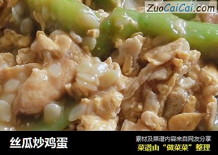 丝瓜炒鸡蛋