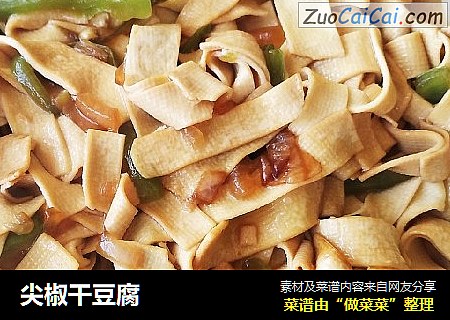 尖椒干豆腐