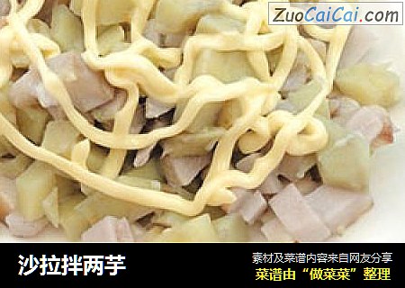 沙拉拌两芋