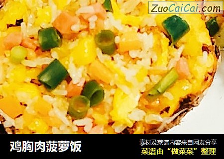 鸡胸肉菠萝饭