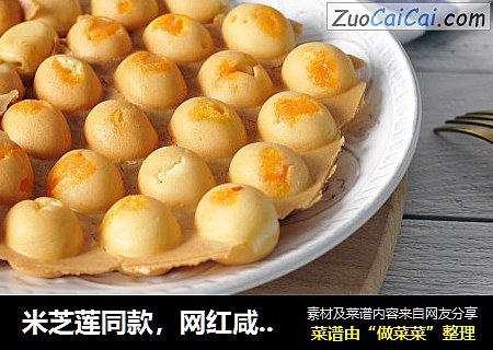米芝莲同款，网红咸蛋黄鸡蛋仔