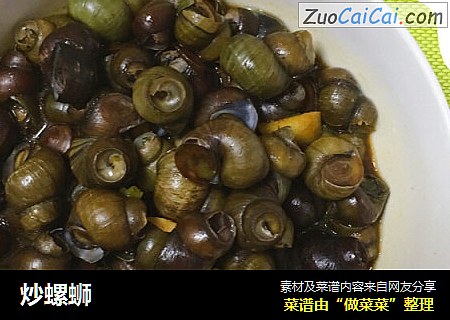 炒螺蛳