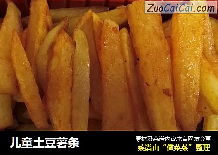 儿童土豆薯条