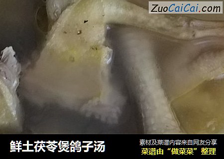 鲜土茯苓煲鸽子汤