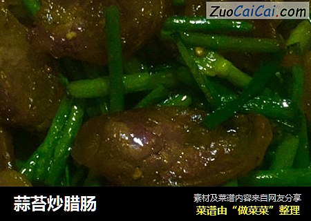 蒜苔炒腊肠