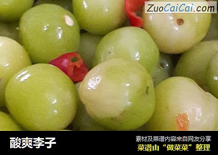 酸爽李子