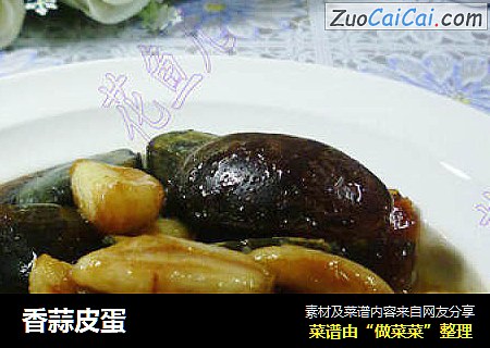 香蒜皮蛋