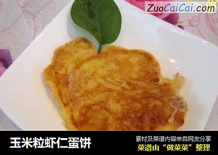 玉米粒虾仁蛋饼