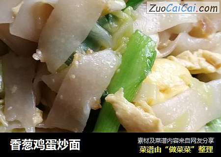 香葱鸡蛋炒面