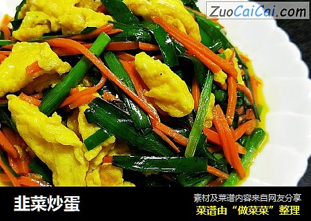 韭菜炒蛋