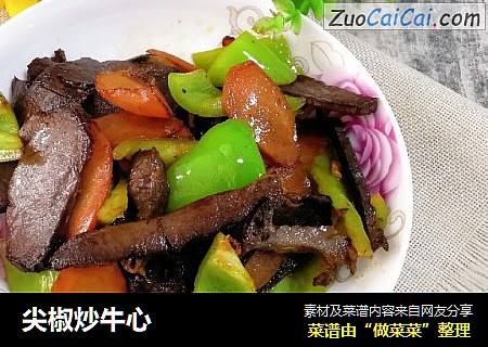 尖椒炒牛心
