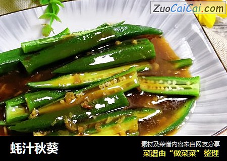 蚝汁秋葵