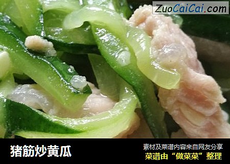 猪筋炒黄瓜