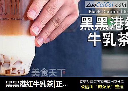 黑黑港红牛乳茶|正宗的牛乳茶可以这么学