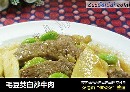毛豆茭白炒牛肉