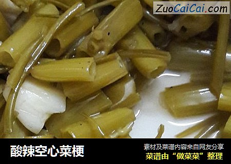 酸辣空心菜梗