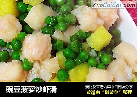 豌豆菠萝炒虾滑