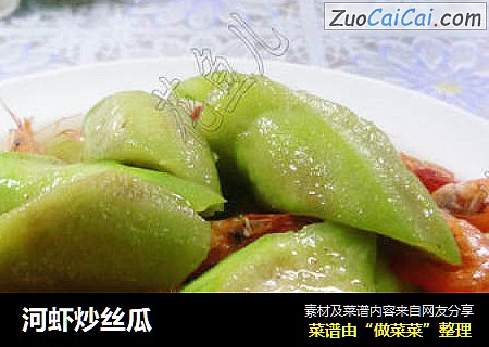 河虾炒丝瓜