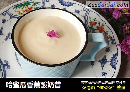 哈蜜瓜香蕉酸奶昔