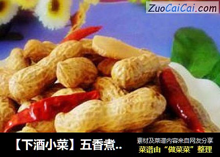 【下酒小菜】五香煮花生
