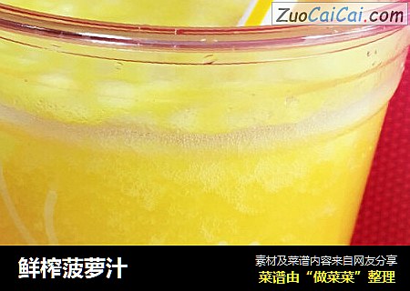 鲜榨菠萝汁
