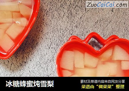 冰糖蜂蜜炖雪梨