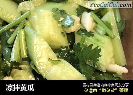 凉拌黄瓜