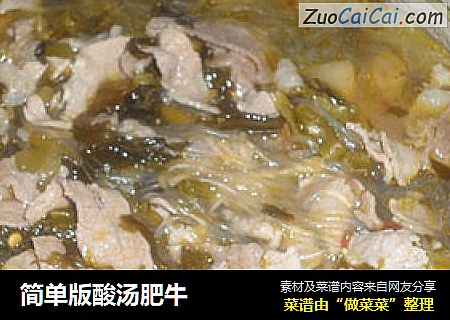 简单版酸汤肥牛