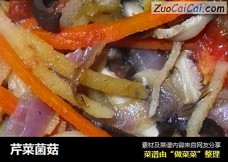 芹菜菌菇