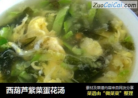 西葫芦紫菜蛋花汤