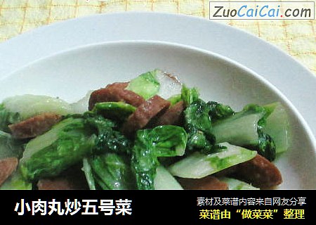 小肉丸炒五号菜