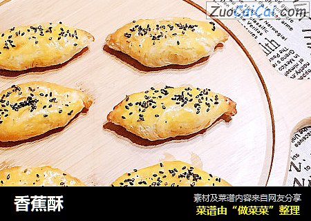 香蕉酥