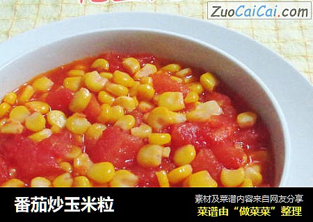 番茄炒玉米粒