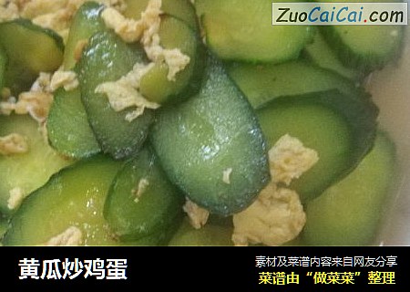 黄瓜炒鸡蛋