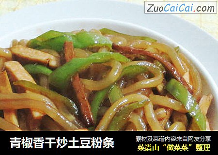 青椒香干炒土豆粉条