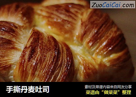 手撕丹麦吐司