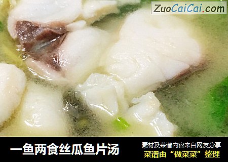 一鱼两食丝瓜鱼片汤