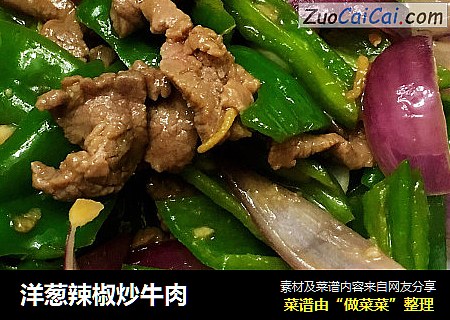 洋葱辣椒炒牛肉