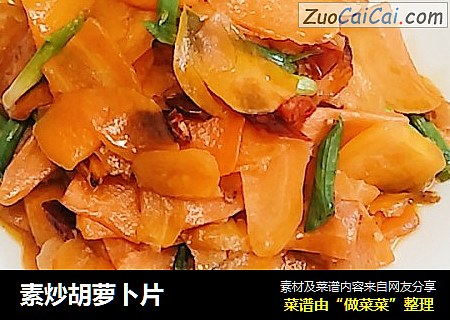 素炒胡萝卜片