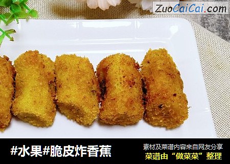 #水果#脆皮炸香蕉