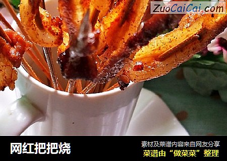 网红把把烧