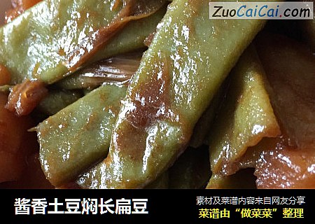 酱香土豆焖长扁豆
