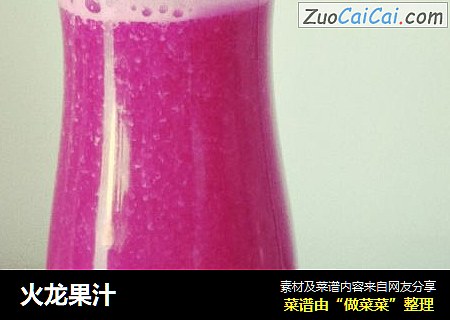 火龙果汁