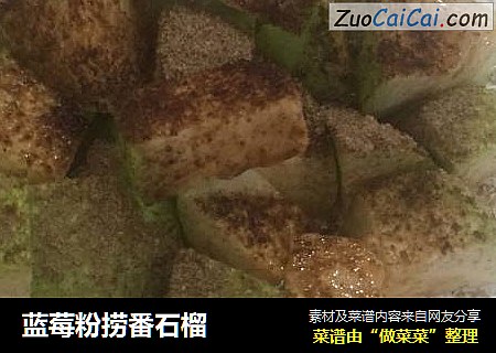 蓝莓粉捞番石榴