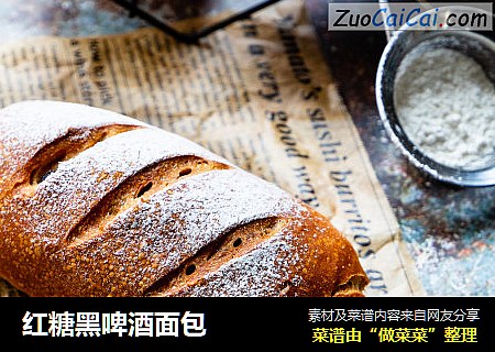 红糖黑啤酒面包