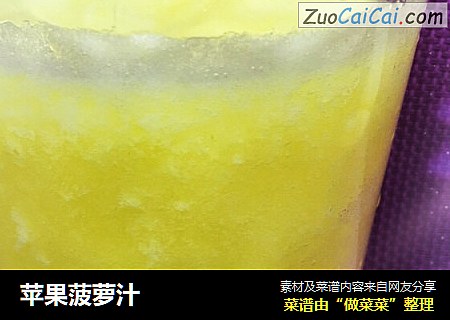苹果菠萝汁