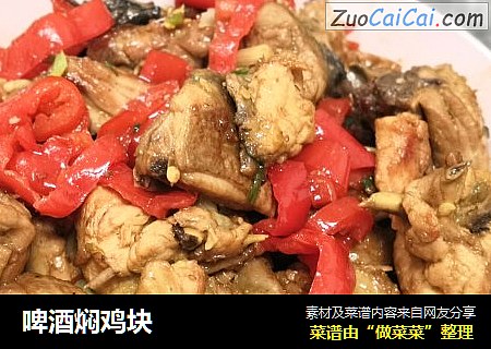 啤酒焖鸡块